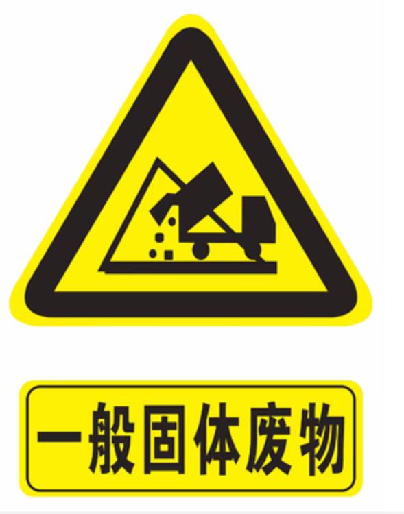 宝山区固废处理